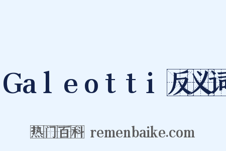 Galeotti反义词是什么意思的图片